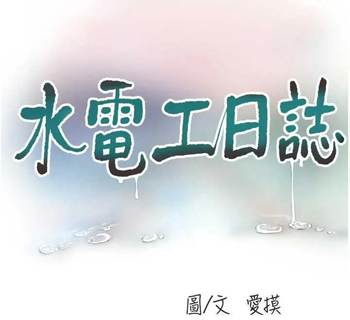 水电工日誌 第105話-背地裡壞壞好刺激&hearts; 第12页