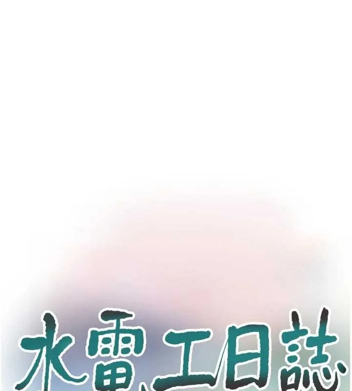 水电工日誌 第118話-我想和你去首爾 第43页