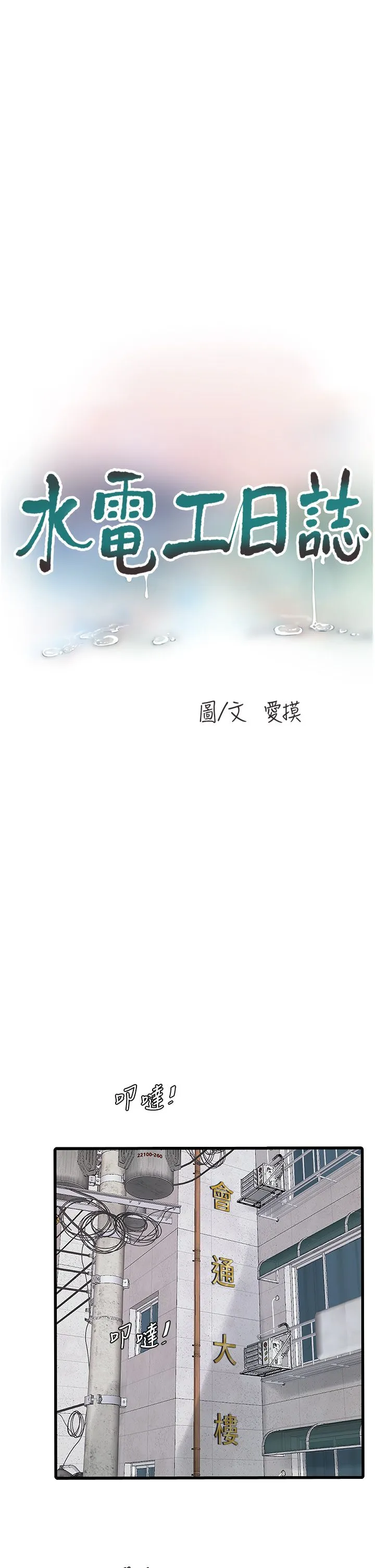 水电工日誌 第63話-打炮最能紓壓 第5页