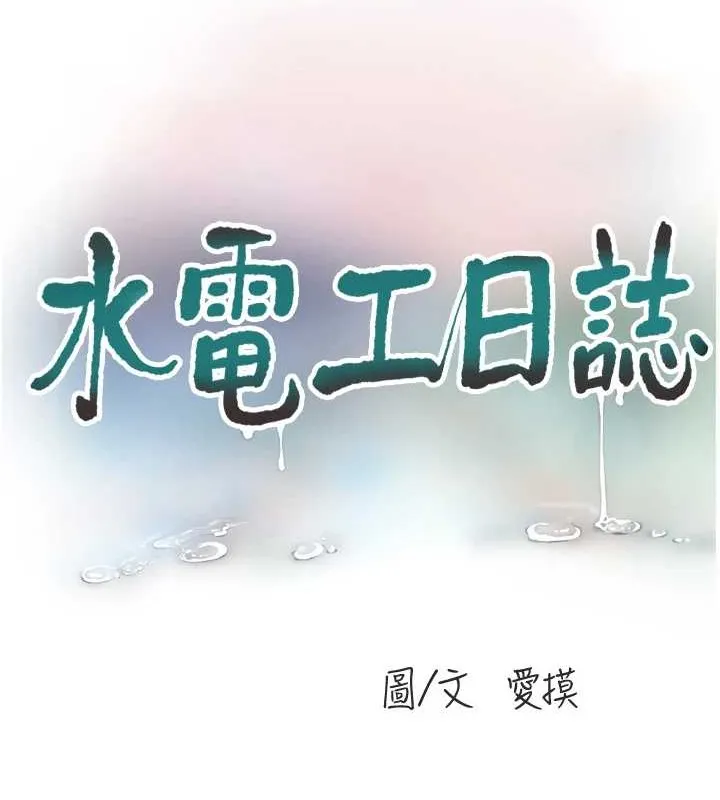 水电工日誌 第83話-填滿下體的中出 第61页