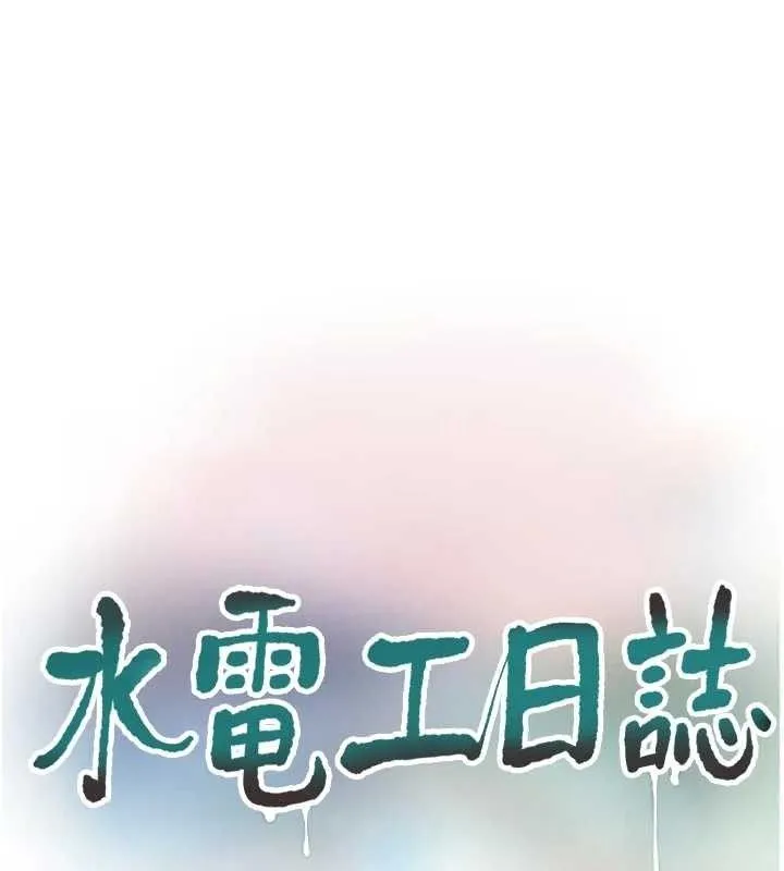 水电工日誌 第101話-你老婆是我的便器 第55页