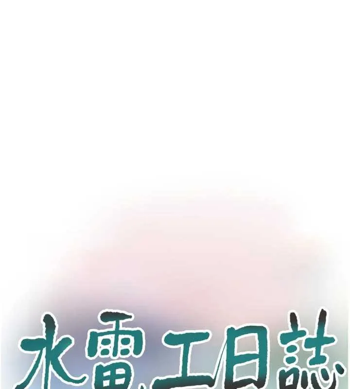 水电工日誌 第110話-在深夜時分「接客」 第37页