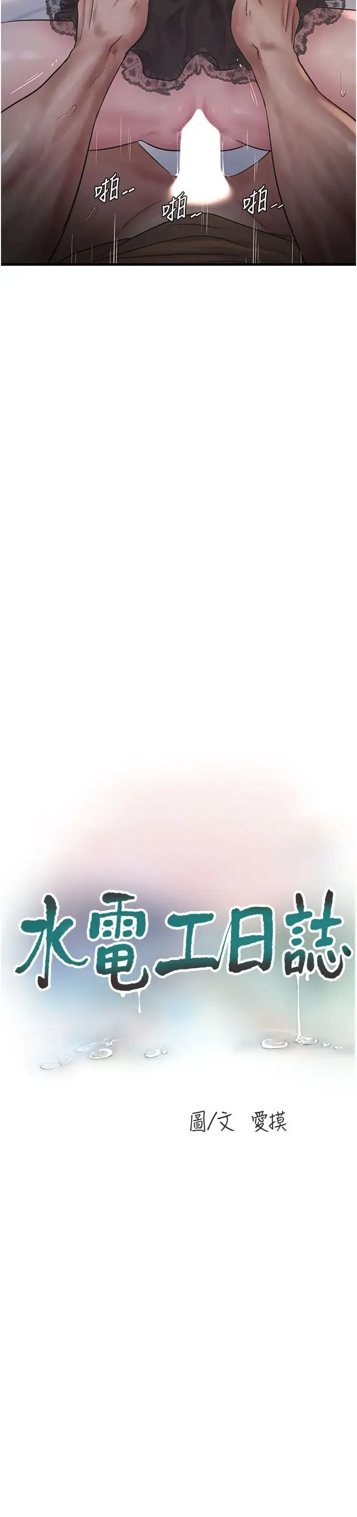 水电工日誌 第55話-霸王硬上弓 第7页