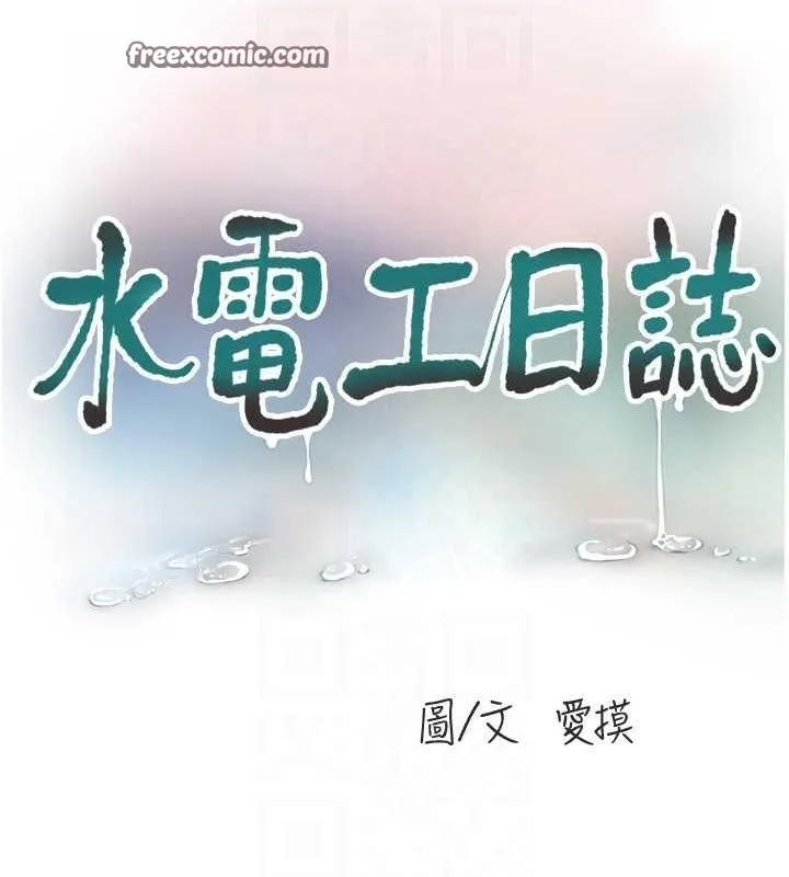 水电工日誌 第85話-我的鮑魚比她正點 第32页
