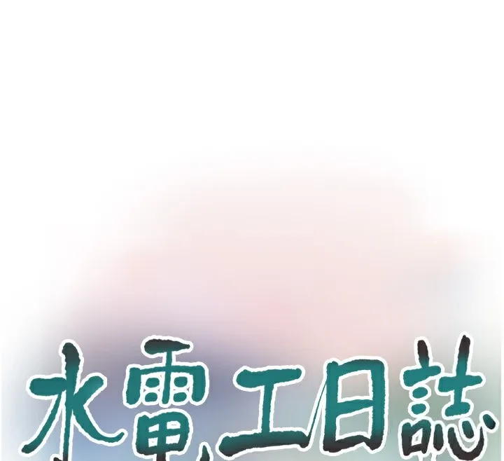 水电工日誌 第82話-人家也要摸 第28页