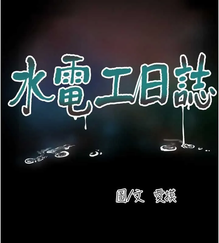水电工日誌 第81話-我等你很久了&hearts; 第26页