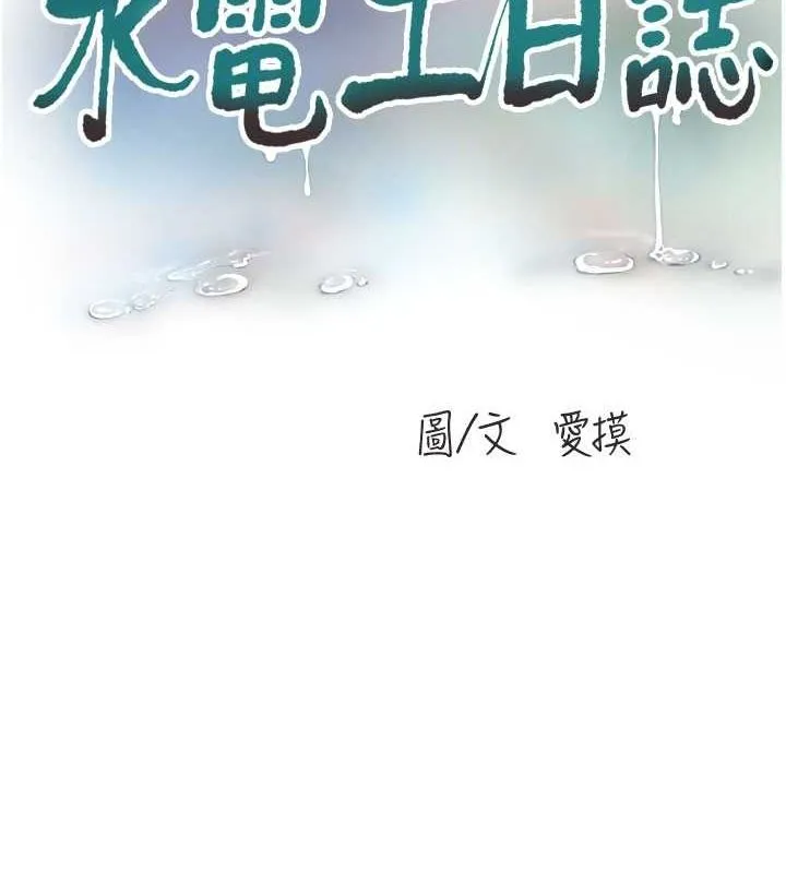水电工日誌 第87話-我要吃妳的男人 第21页