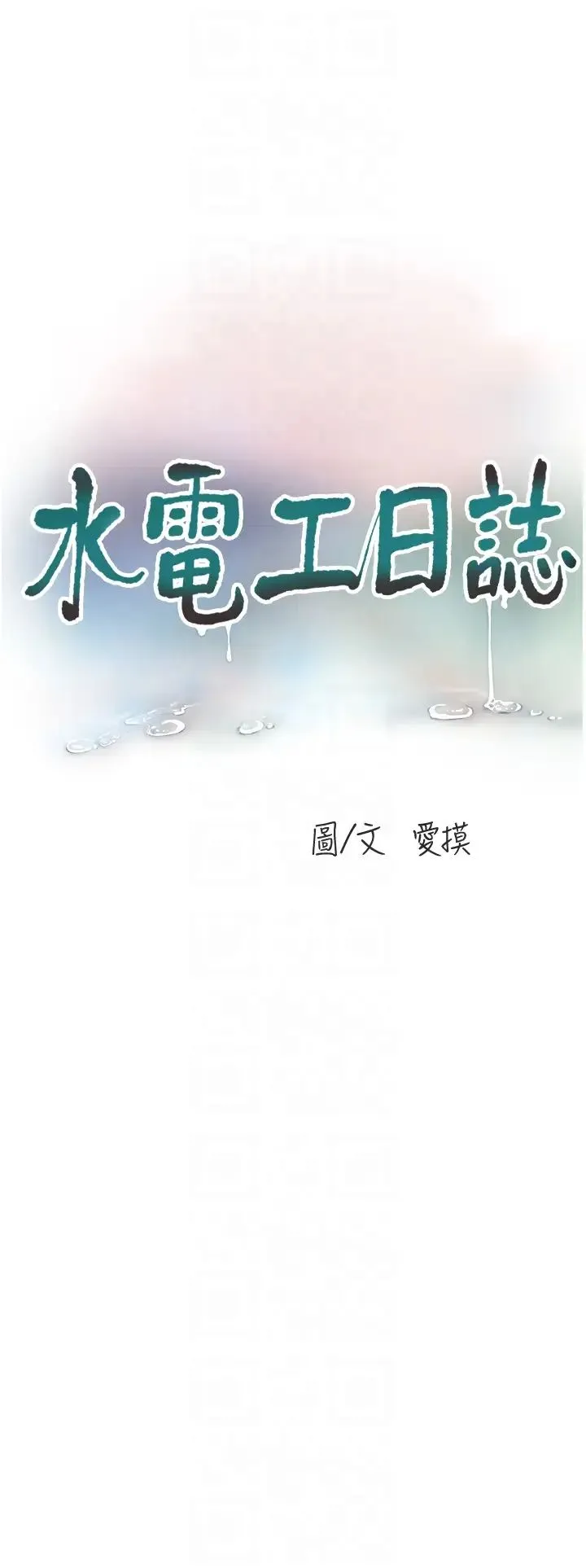 水电工日誌 第48話-不聽話就叫妳老公來 第10页