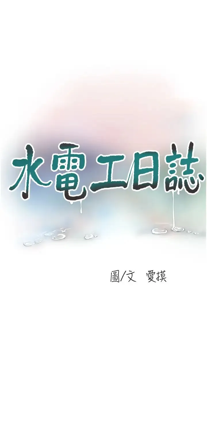 水电工日誌 第24話-滿足奧客的變態需求 第3页