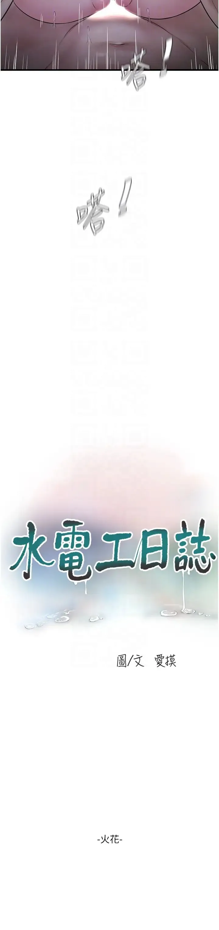 水电工日誌 第18話-你今天好大! 第10页