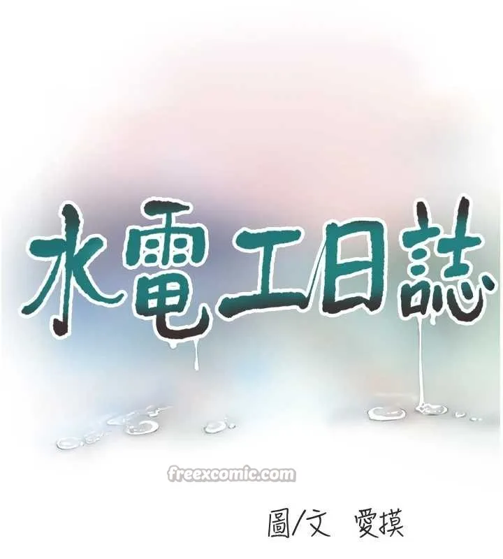 水电工日誌 第115話-人妻的情色噴水秀 第16页