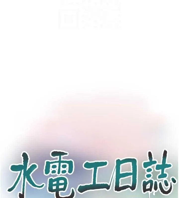 水电工日誌 第98話-玷汙有夫之婦 第32页