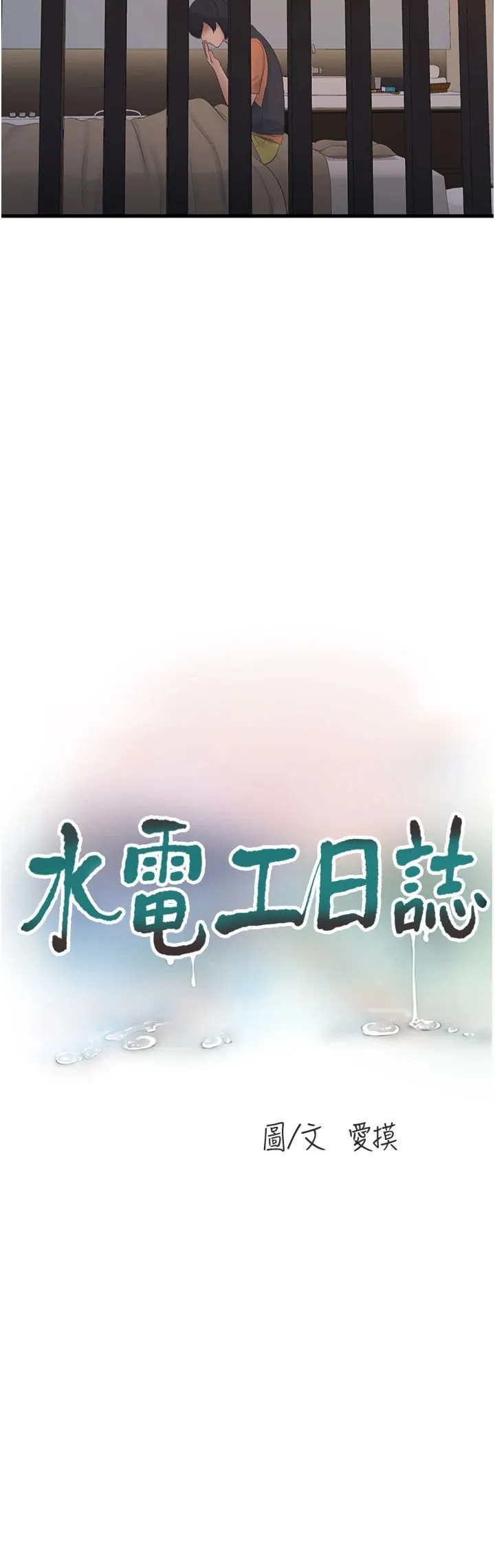 水电工日誌 第65話-可不可以讓我「進去」? 第3页