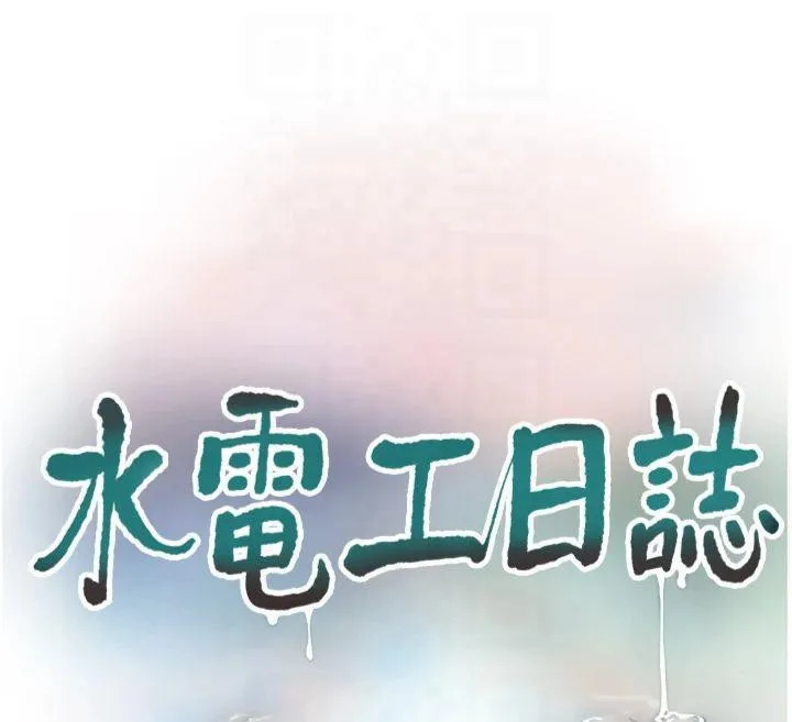 水电工日誌 第74話-被鹹豬手侵犯的雨蓉 第12页