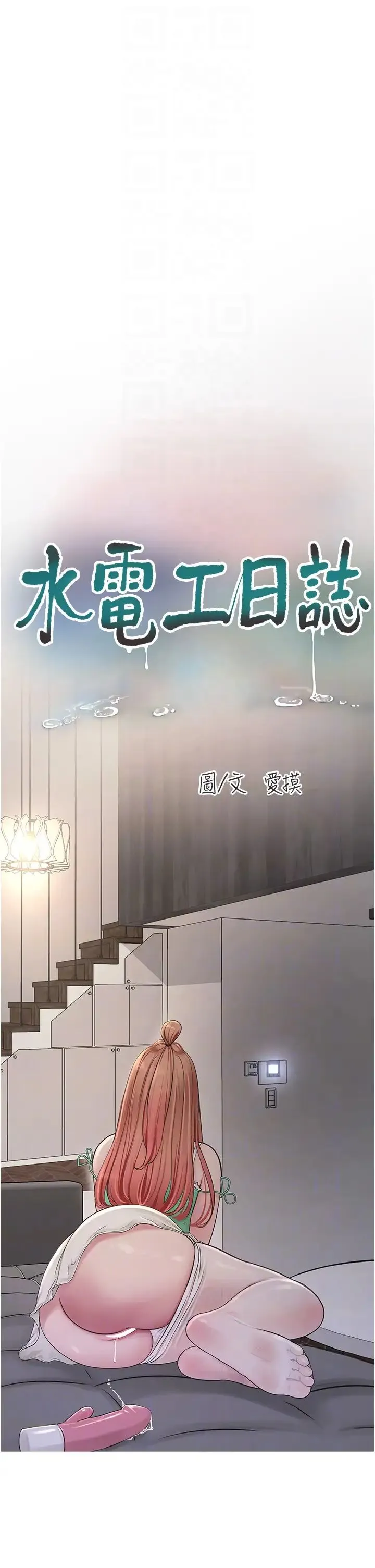 水电工日誌 第37話-借我插一下妳的洞 第6页