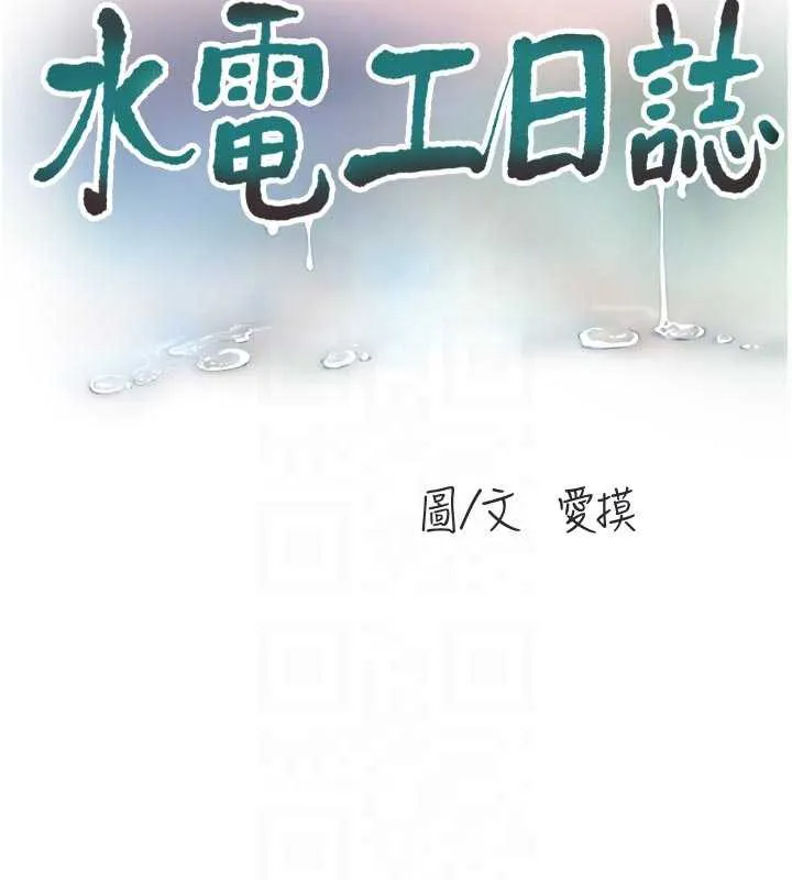 水电工日誌 第108話-我今晚會陪你 第19页
