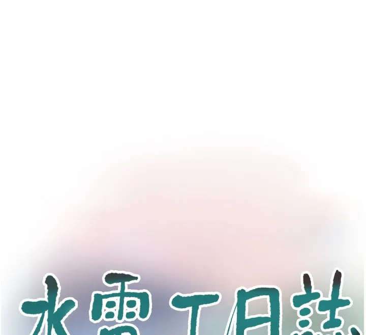 水电工日誌 第90話-盡心服務的色情按摩 第12页