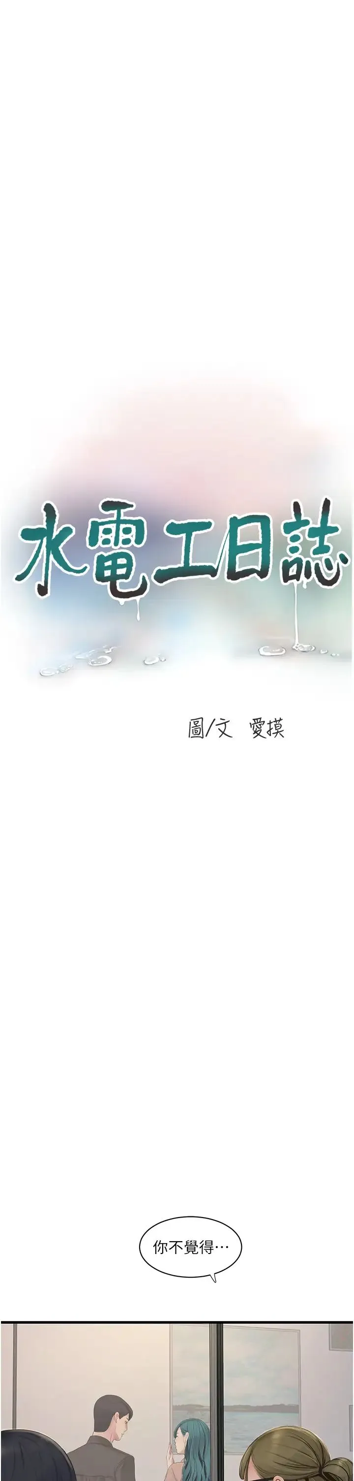 水电工日誌 第53話-初嚐肉棒的滋味 第5页