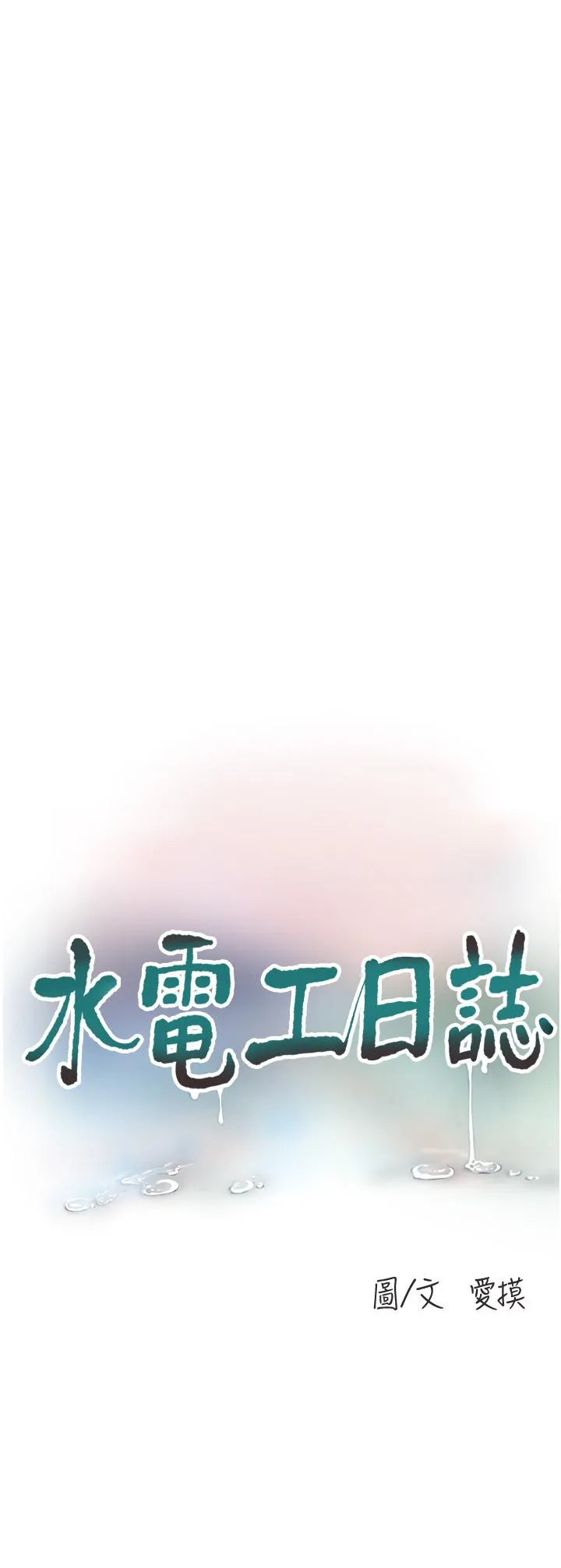 水电工日誌 第3话-好想给男人插! 第11页