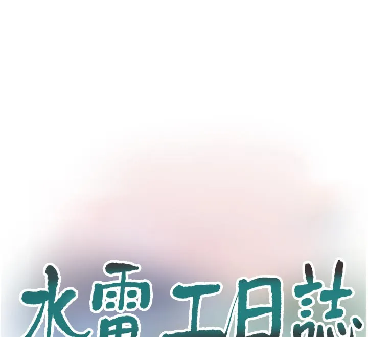 水电工日誌 第100話-引狼入室 第42页