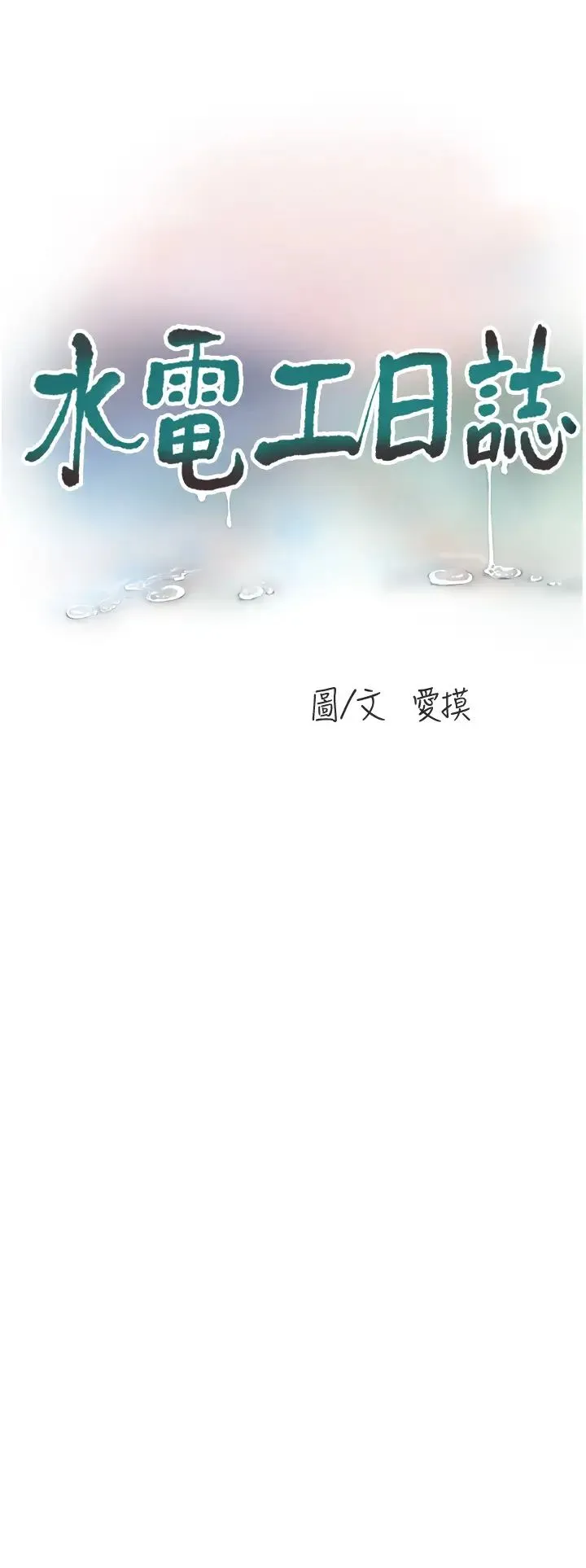 水电工日誌 第44話-在傢長面前強上準新娘 第8页