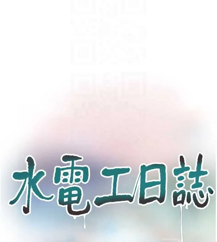 水电工日誌 第91話-直搗菊花最深處&hearts; 第57页