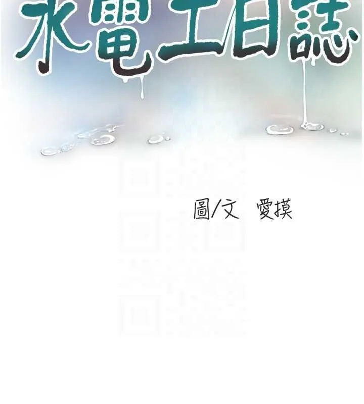 水电工日誌 第78話-在沙發上演謎片劇情 第21页