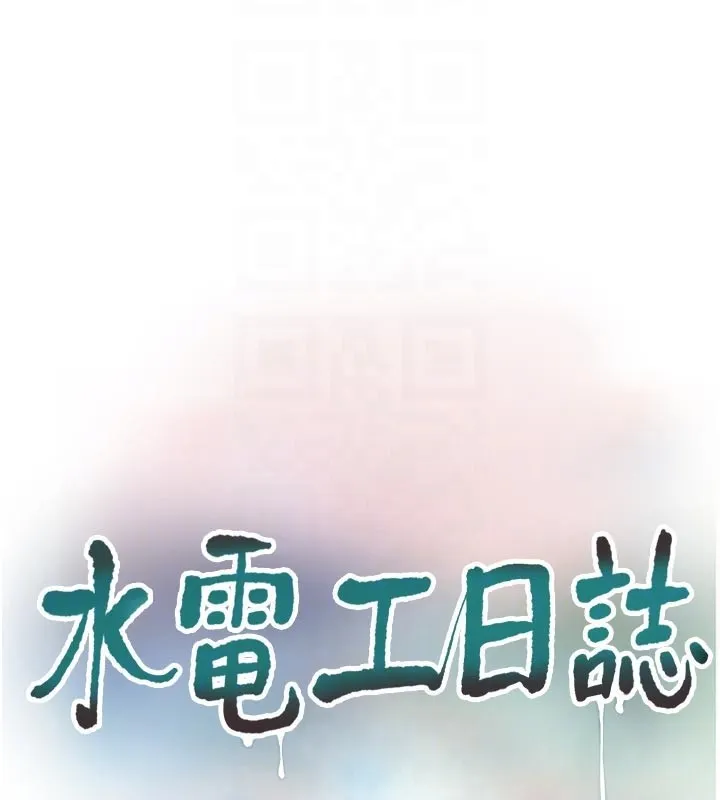 水电工日誌 第104話-這裡是他用過的地方 第62页