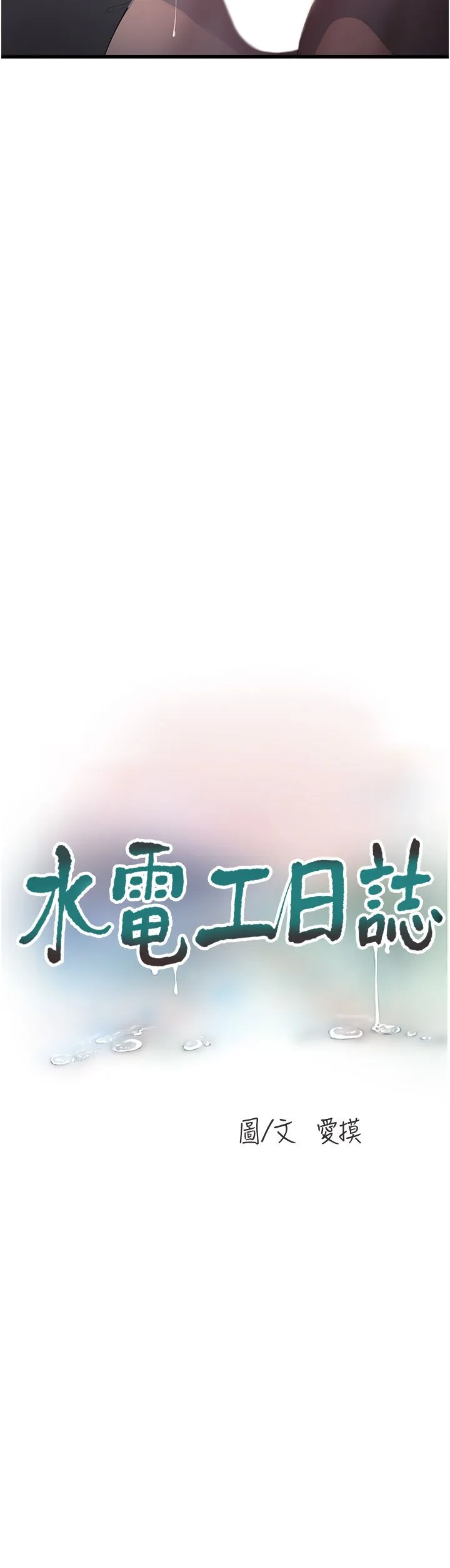 水电工日誌 第59話-結婚典禮的最後「高潮」 第8页