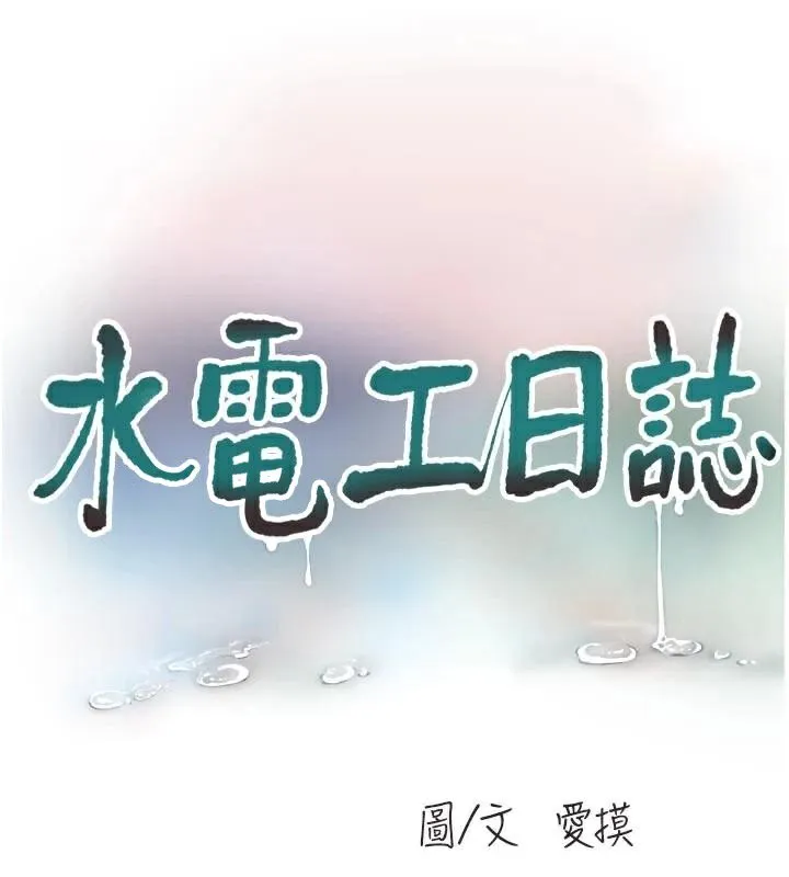 水电工日誌 第94話-獨守空閨的寂寞 第37页
