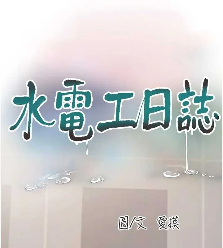 水电工日誌 第84話-你今晚是我的下酒菜&hearts; 第40页