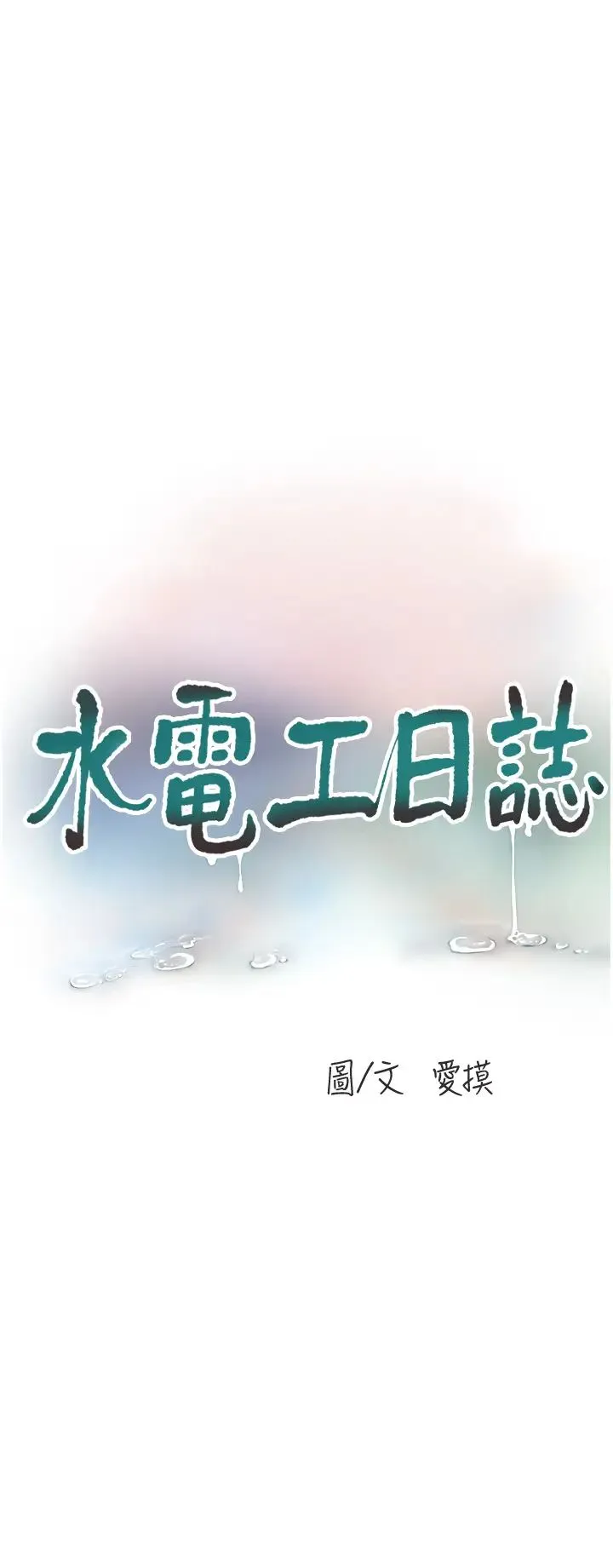水电工日誌 第22話-都市肉棒特別甜 第3页