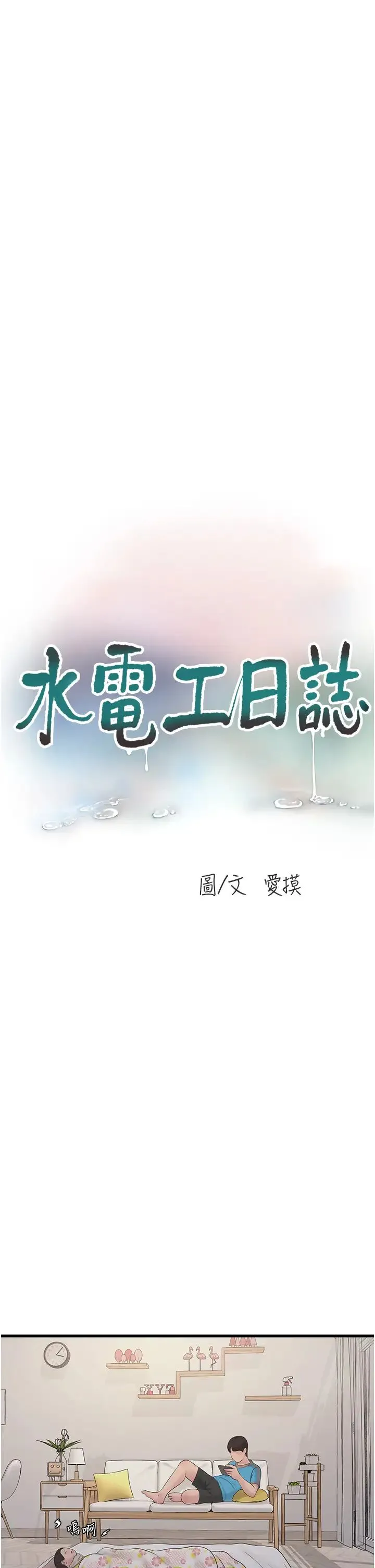 水电工日誌 第38話-背著老公「吃好料」 第13页