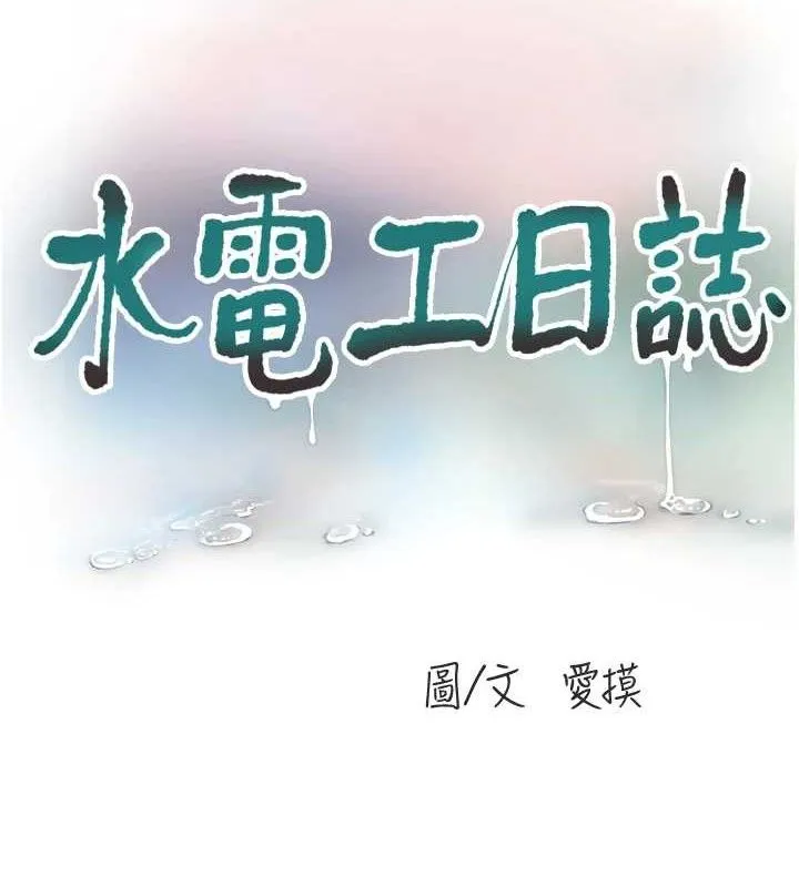 水电工日誌 第88話-你那根真的好猛&hearts; 第8页