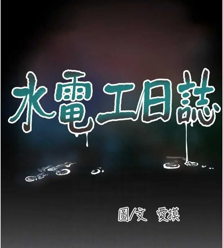 水电工日誌 第103話-徹底被玷汙的完璧 第31页