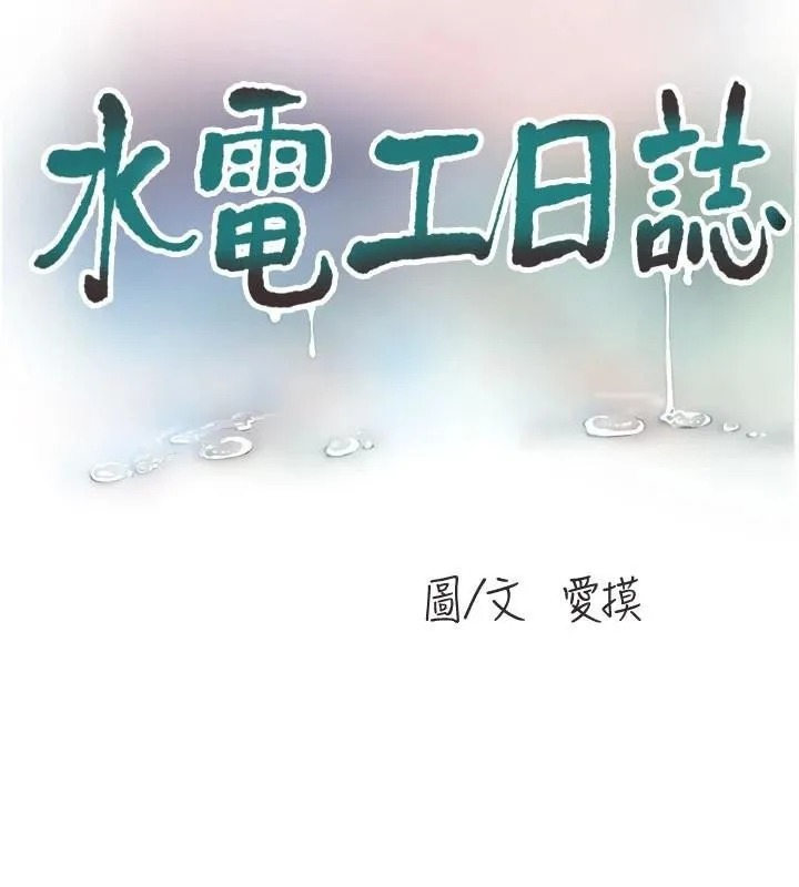 水电工日誌 第79話-我就要你獨寵我一人! 第53页