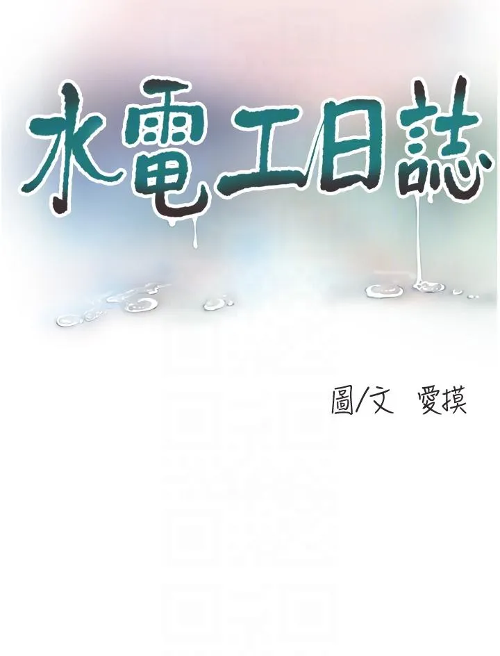 水电工日誌 第6话-固定保养维持「性」福 第6页
