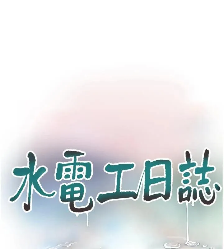 水电工日誌 第109話-目睹夫妻在床上恩愛 第24页