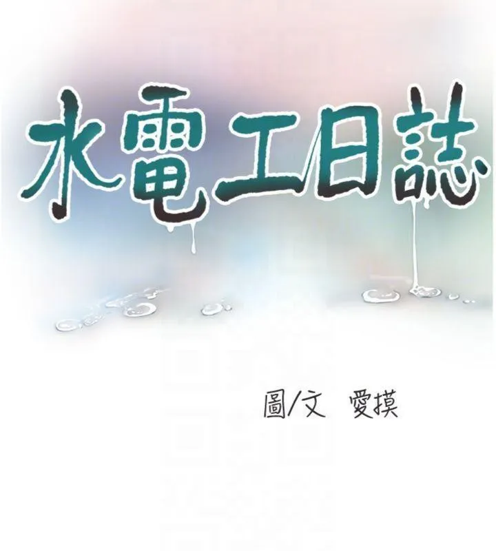 水电工日誌 第92話-誰准你動她的? 第63页