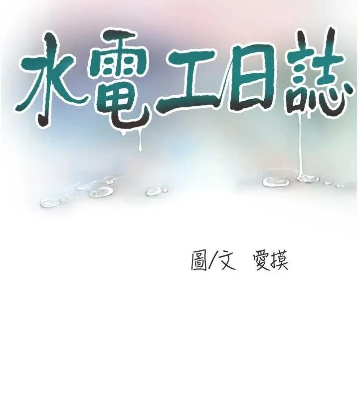 水电工日誌 第77話-跨越朋友的界線 第34页