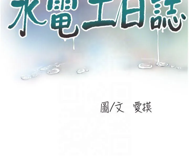 水电工日誌 第76話-幫我吹好嗎? 第22页