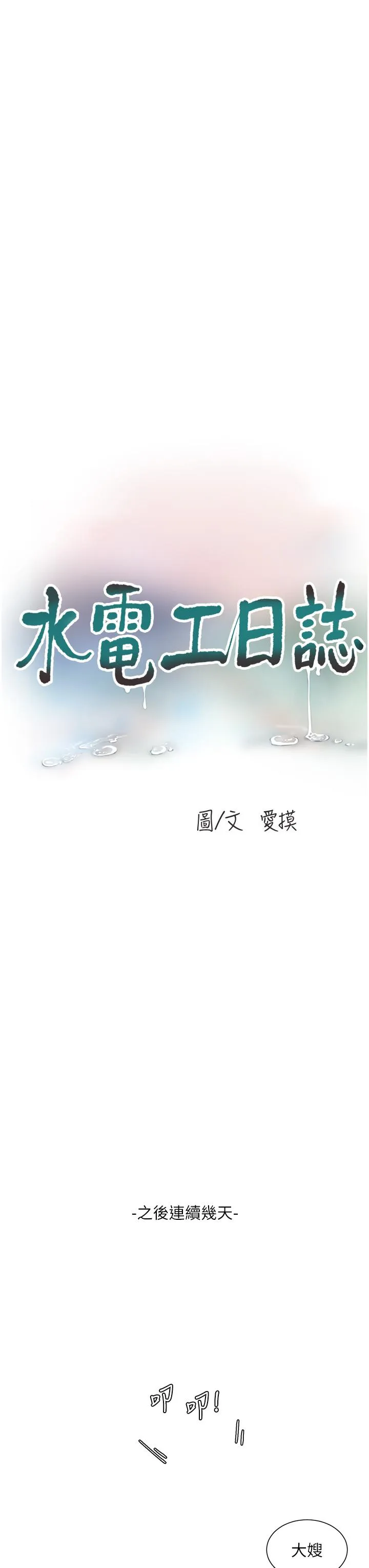 水电工日誌 第9话-比触电还强烈的快感 第3页