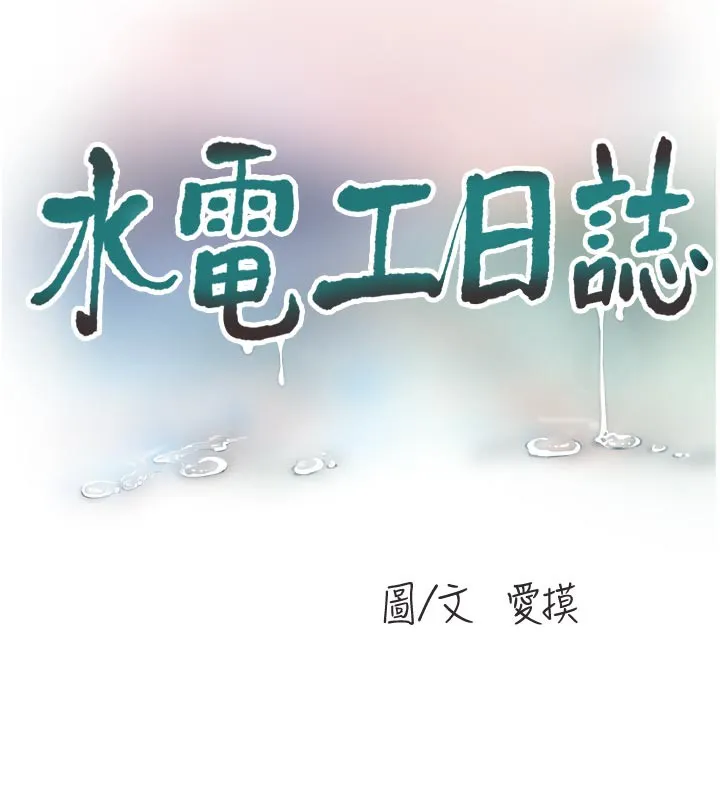 水电工日誌 第102話-獨守空房的寂寞 第9页