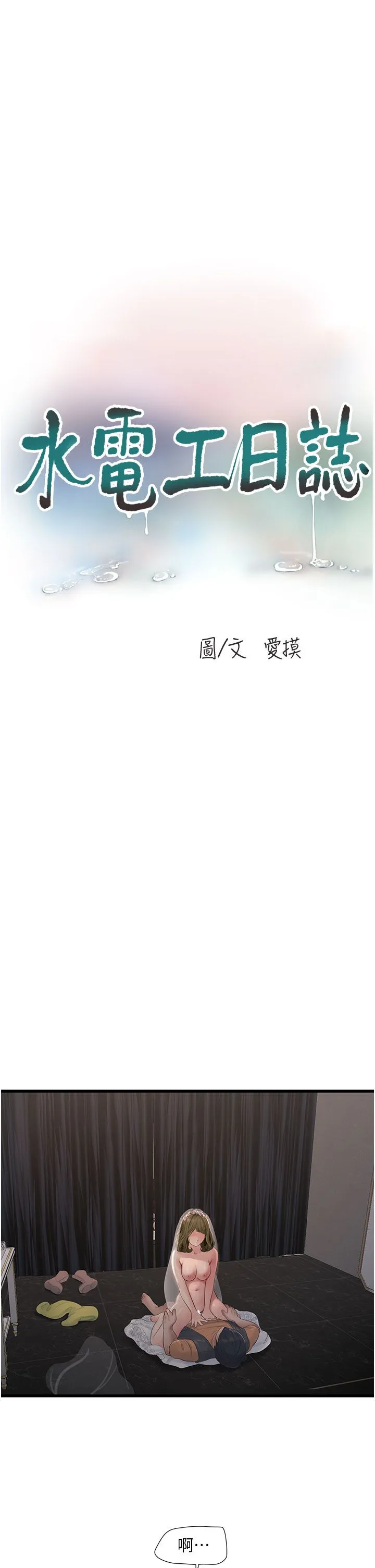 水电工日誌 第58話-淫蕩的「婚禮現場」 第5页