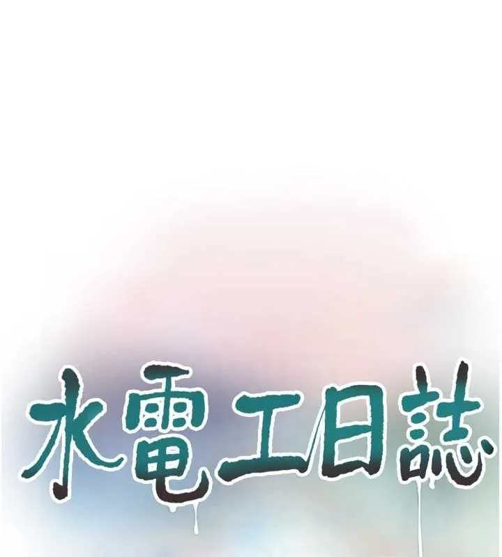 水电工日誌 第69話-別這麼猴急&hearts; 第17页