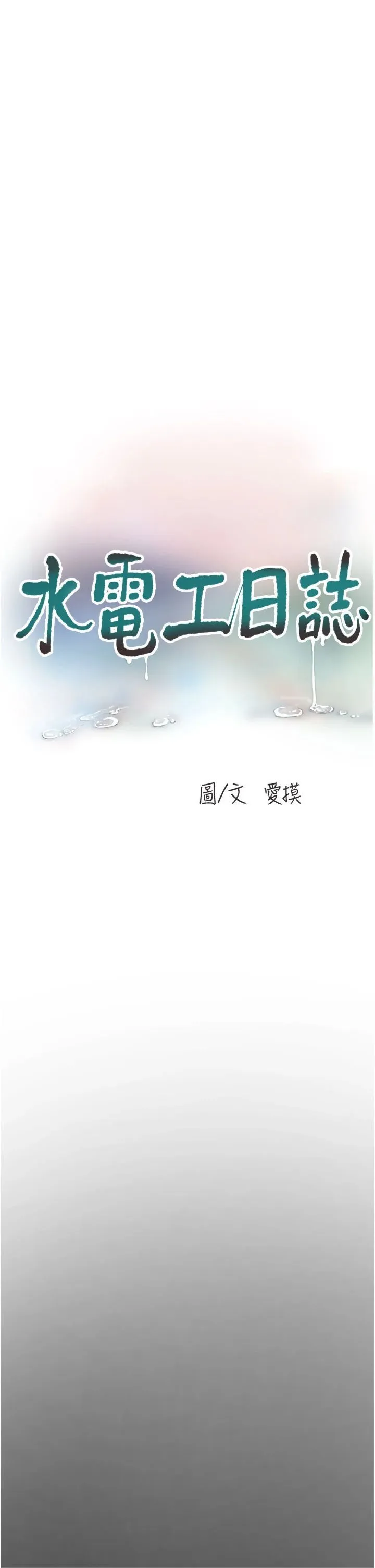 水电工日誌 第66話-張開雙腿給我看 第9页