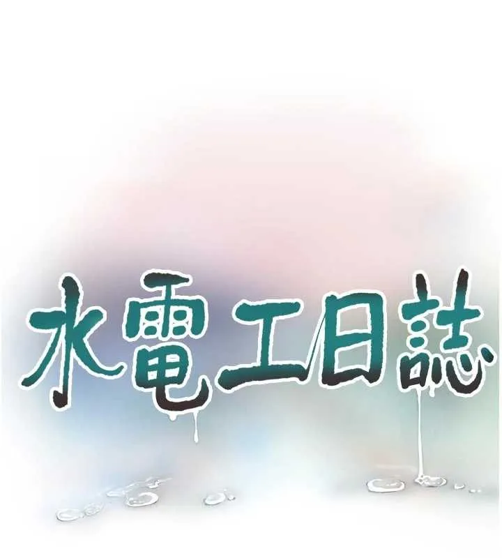 水电工日誌 第114話-在丈夫面前肆意交歡 第53页