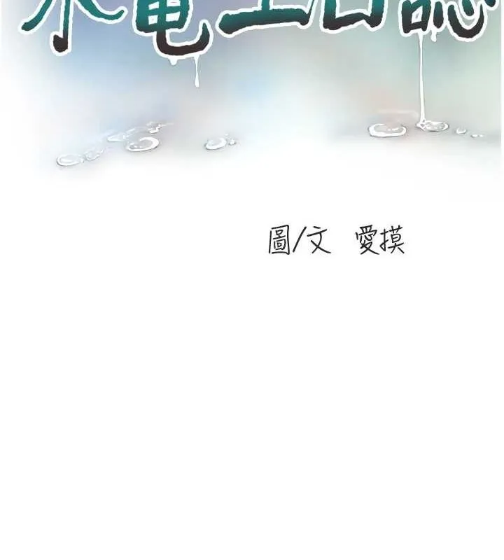 水电工日誌 第75話-鬧水災的淫蕩下體 第14页