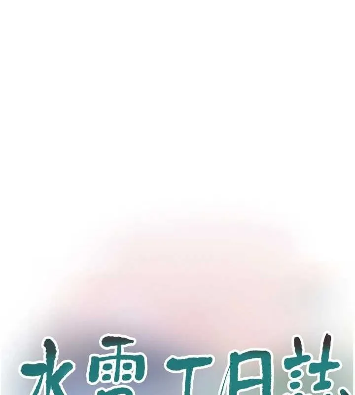 水电工日誌 第75話-鬧水災的淫蕩下體 第13页
