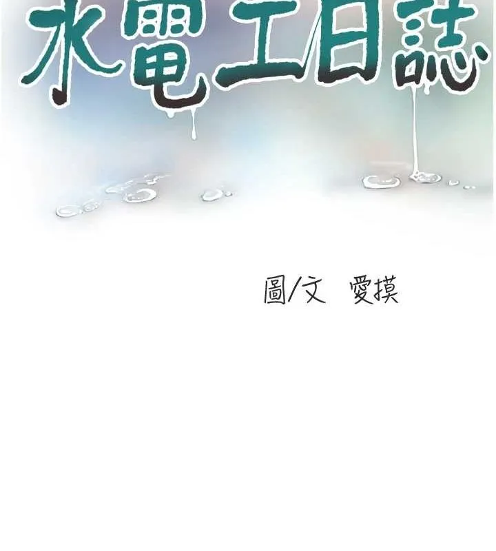 水电工日誌 第80話-深夜拜訪的男客 第15页